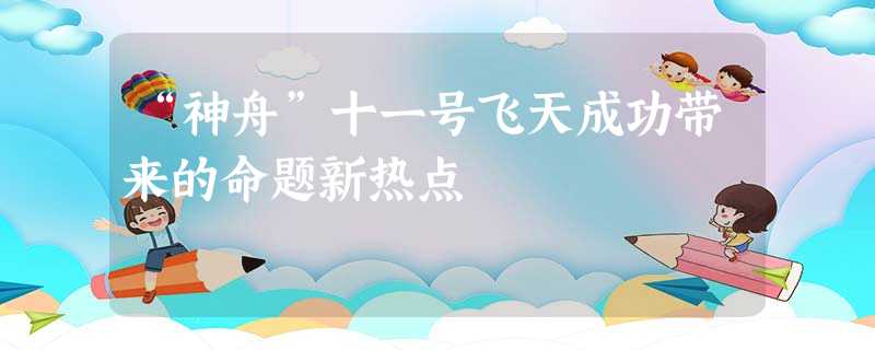 “神舟”十一号飞天成功带来的命题新热点 “神舟”十一号飞天成功带来的命题新热点