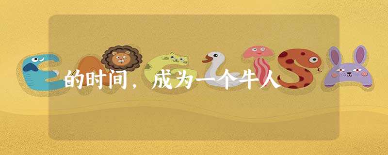 的时间,成为一个牛人 的时间,成为一个牛人