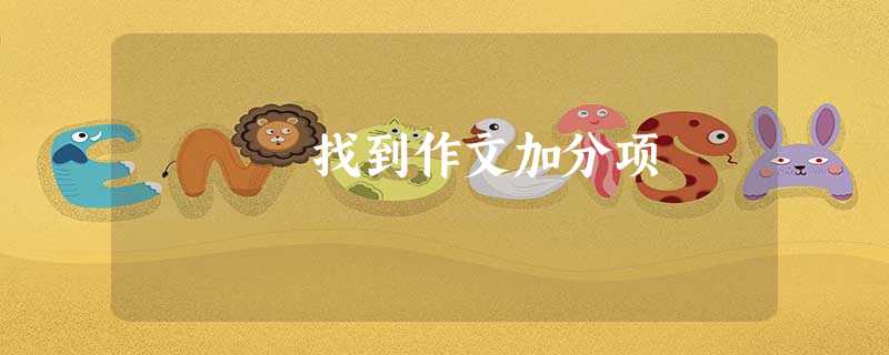 找到作文加分项 找到作文加分项