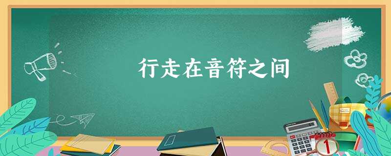 行走在音符之间 行走在音符之间