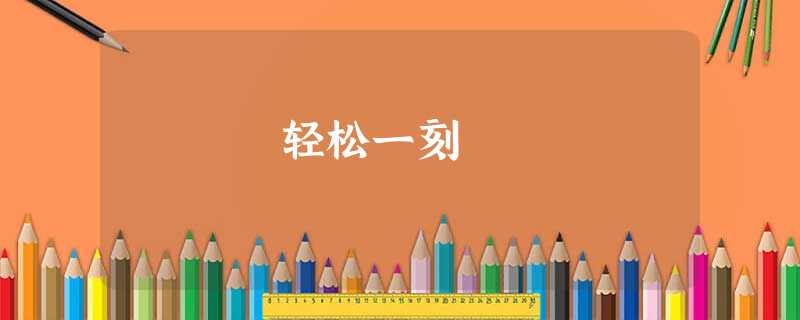 轻松一刻 轻松一刻