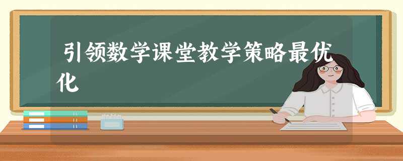 引领数学课堂教学策略最优化 引领数学课堂教学策略最优化