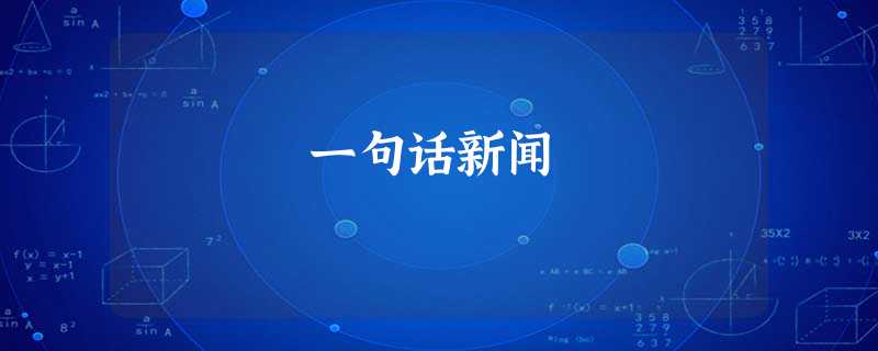 一句话新闻 一句话新闻
