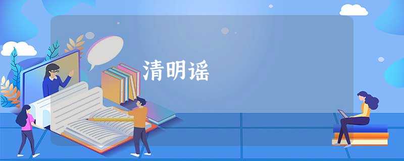 清明谣 清明谣