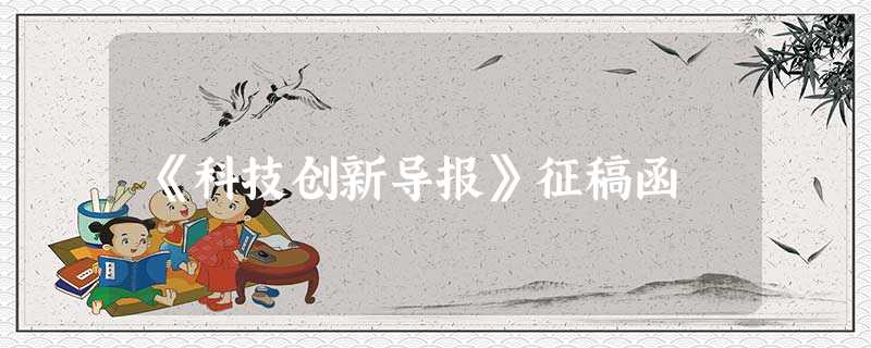 《科技创新导报》征稿函 《科技创新导报》征稿函