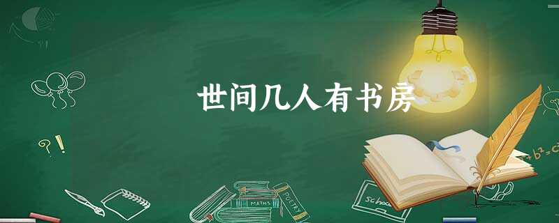 世间几人有书房 世间几人有书房