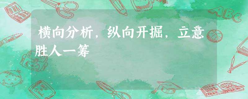 横向分析,纵向开掘,立意胜人一筹 横向分析,纵向开掘,立意胜人一筹