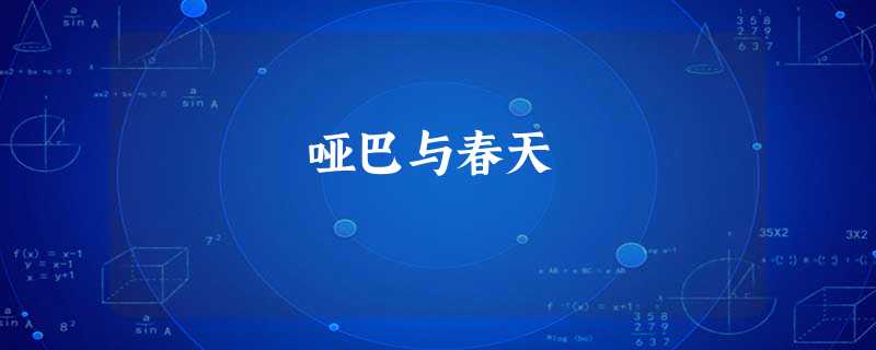 哑巴与春天 哑巴与春天
