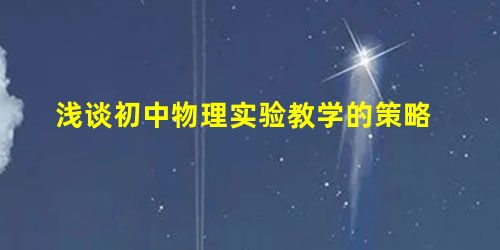 浅谈初中物理实验教学的策略 浅谈初中物理实验教学的策略