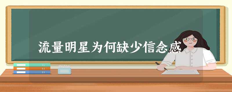 流量明星为何缺少信念感 流量明星为何缺少信念感