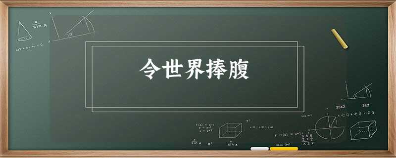 令世界捧腹 令世界捧腹