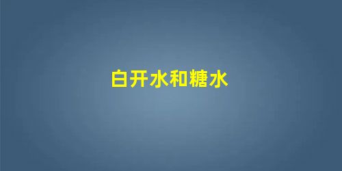 白开水和糖水 白开水和糖水