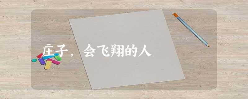 庄子,会飞翔的人 庄子,会飞翔的人