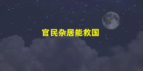 官民杂居能救国 官民杂居能救国