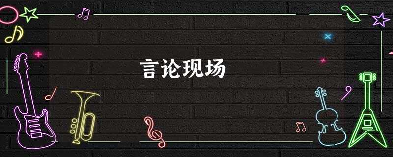言论现场 言论现场