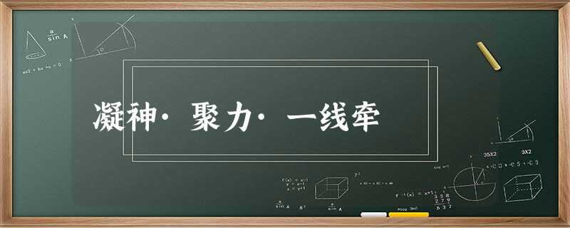 凝神·聚力·一线牵 凝神·聚力·一线牵