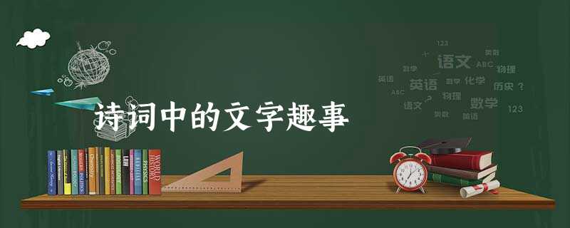 诗词中的文字趣事 诗词中的文字趣事