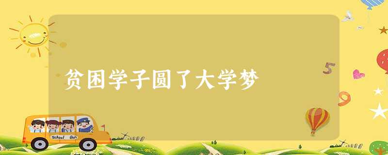 贫困学子圆了大学梦 贫困学子圆了大学梦