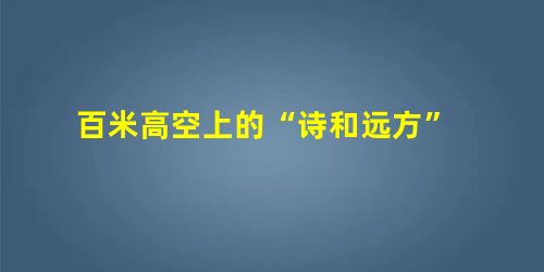百米高空上的“诗和远方” 百米高空上的“诗和远方”