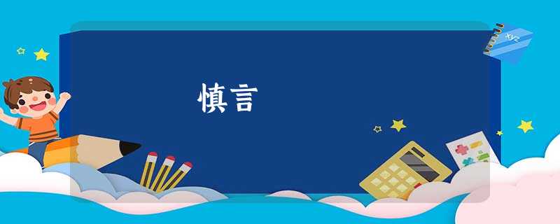 慎言 慎言