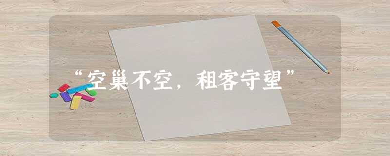 “空巢不空,租客守望” “空巢不空,租客守望”