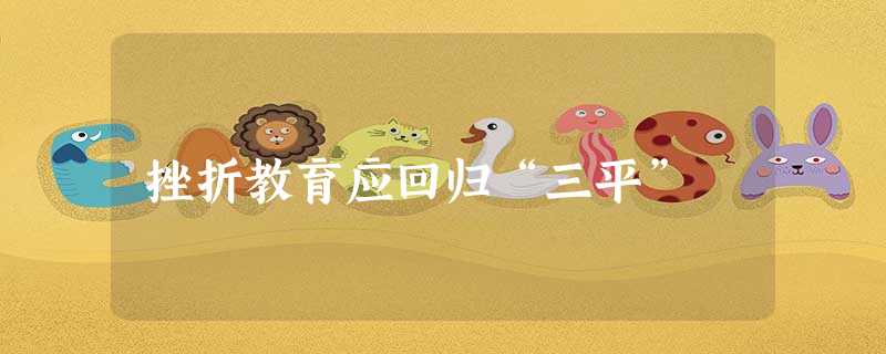 挫折教育应回归“三平” 挫折教育应回归“三平”