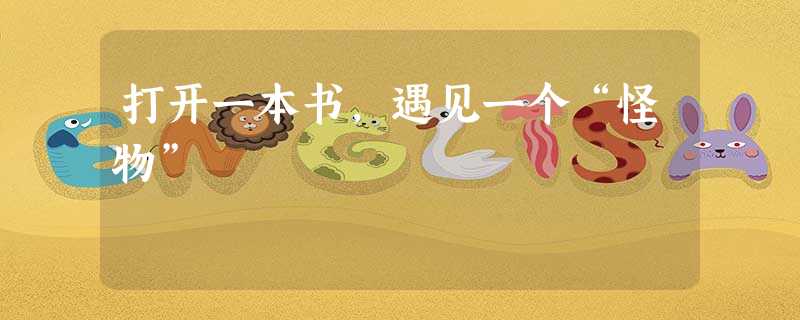 打开一本书,遇见一个“怪物” 打开一本书,遇见一个“怪物”