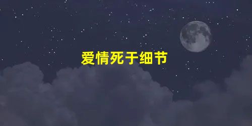 爱情死于细节 爱情死于细节