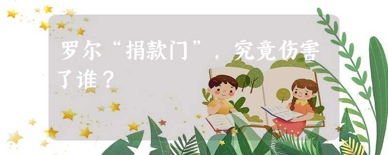 罗尔“捐款门”,究竟伤害了谁? 罗尔“捐款门”,究竟伤害了谁?