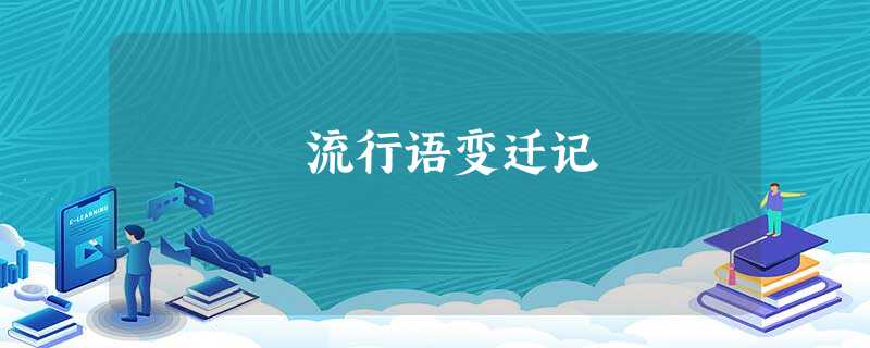 流行语变迁记 流行语变迁记