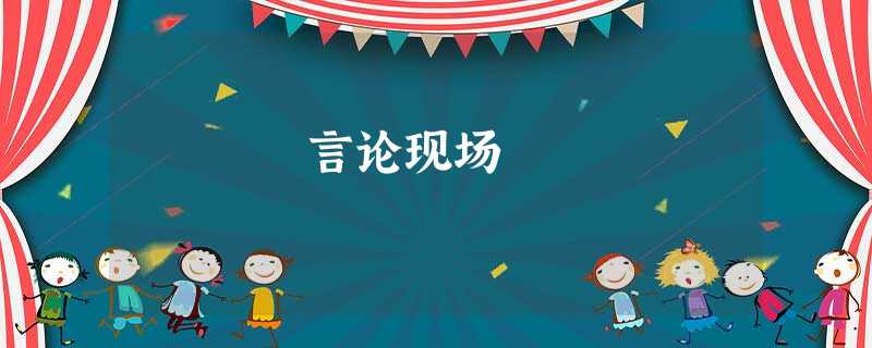 言论现场 言论现场