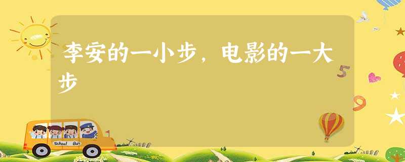 李安的一小步,电影的一大步 李安的一小步,电影的一大步