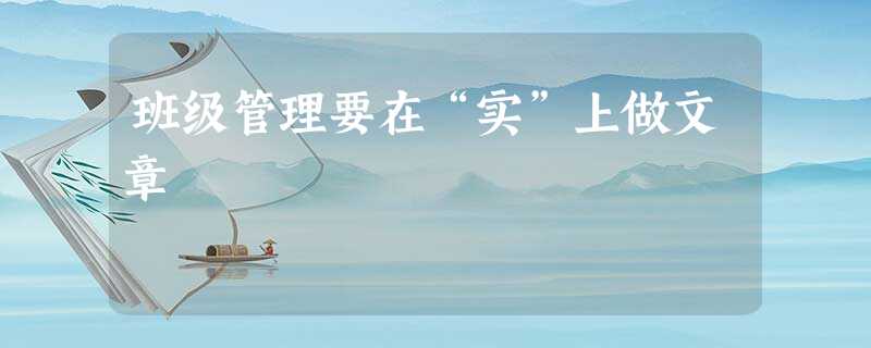班级管理要在“实”上做文章 班级管理要在“实”上做文章