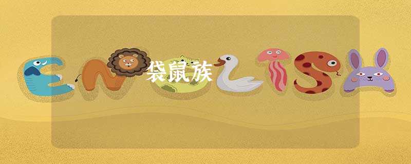 袋鼠族 袋鼠族