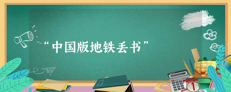 “中国版地铁丢书” “中国版地铁丢书”