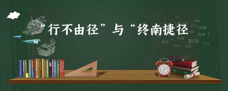 “行不由径”与“终南捷径” “行不由径”与“终南捷径”