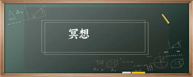 冥想 冥想