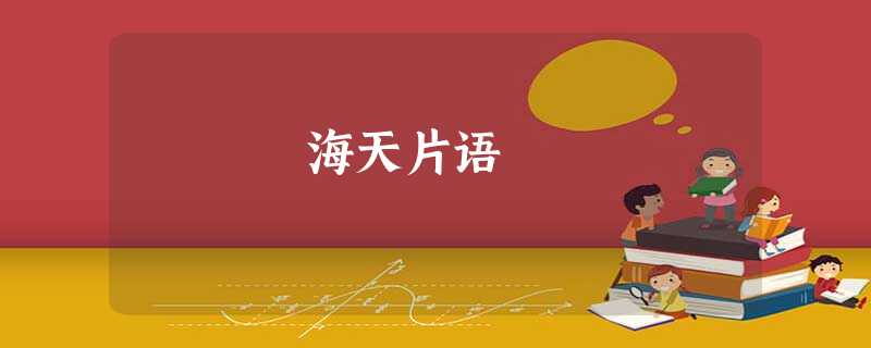 海天片语 海天片语