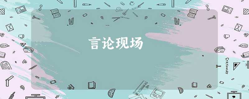 言论现场 言论现场
