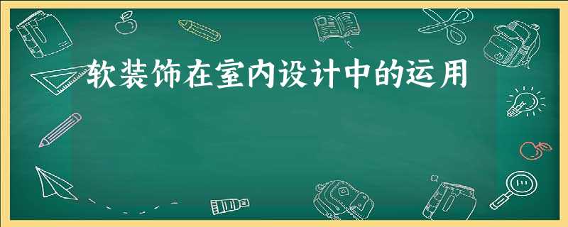 软装饰在室内设计中的运用 软装饰在室内设计中的运用