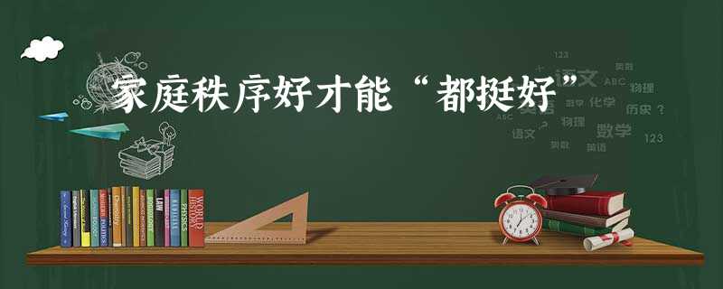 家庭秩序好才能“都挺好” 家庭秩序好才能“都挺好”
