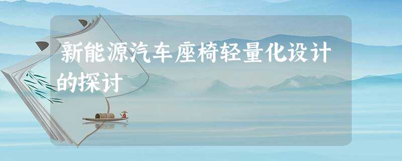 新能源汽车座椅轻量化设计的探讨 新能源汽车座椅轻量化设计的探讨