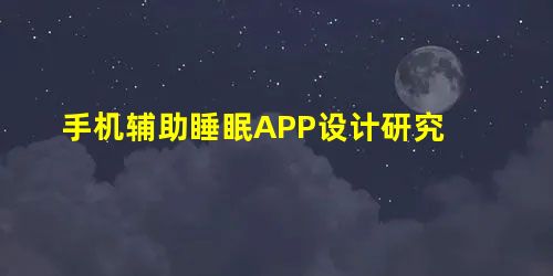 手机辅助睡眠APP设计研究 手机辅助睡眠APP设计研究