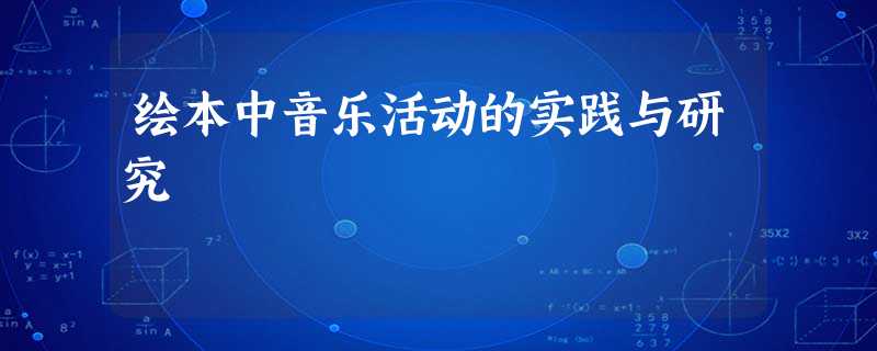绘本中音乐活动的实践与研究 绘本中音乐活动的实践与研究