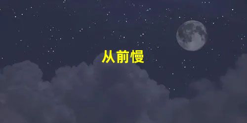 从前慢 从前慢