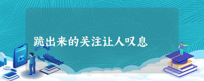 跪出来的关注让人叹息 跪出来的关注让人叹息
