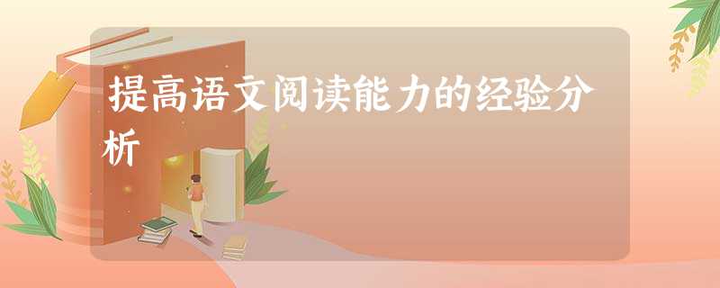 提高语文阅读能力的经验分析 提高语文阅读能力的经验分析