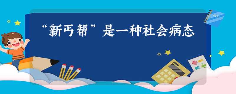 “新丐帮”是一种社会病态 “新丐帮”是一种社会病态