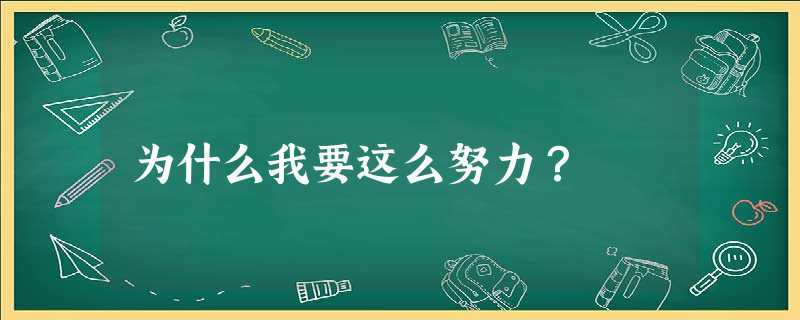 为什么我要这么努力? 为什么我要这么努力?