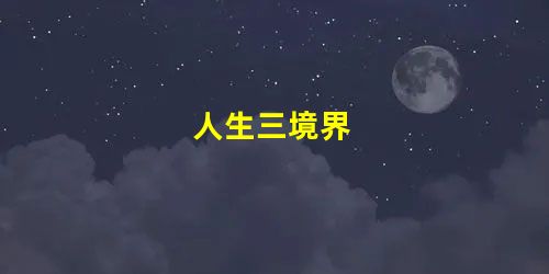 人生三境界 人生三境界